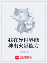 我在异世界能种出火影能力