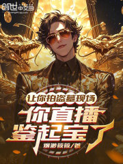 让你拍盗墓现场，你直播鉴起宝了