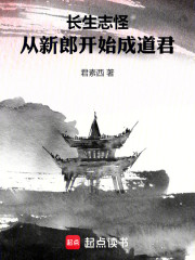 长生志怪：从新郎开始成道君