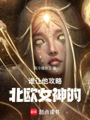谁让他攻略北欧女神的
