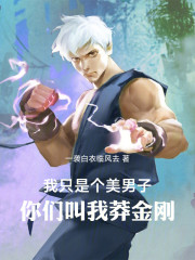 我只是秃了，你们就叫我莽金刚？