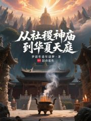 从社稷神庙到华夏天庭