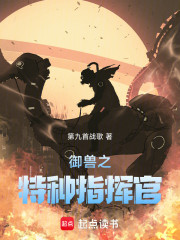 御兽之特种指挥官