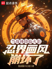 当战锤降临火影：忍界画风崩坏了