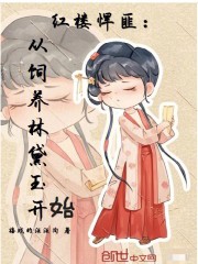 红楼悍匪：从饲养林黛玉开始