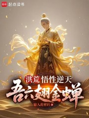洪荒：悟性逆天，吾六翅金蝉