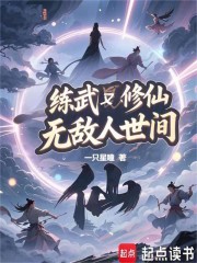 练武又修仙，无敌人世间