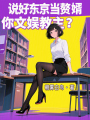 说好东京当赘婿，你文娱教主？