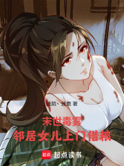 末世毒雾：邻居女儿上门借粮