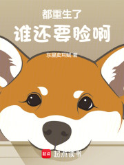 都重生了谁还要脸啊