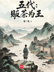 五代：贩茶为王