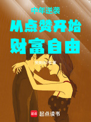中年逆袭，从点赞开始财富自由