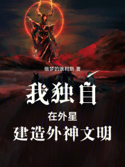 我独自在外星建造外神文明