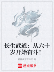 长生武道：从六十岁开始奋斗！