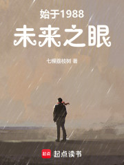 始于1988：未来之眼
