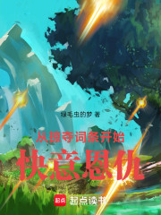 从掠夺词条开始快意恩仇