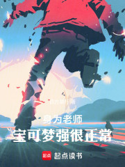 身为老师，宝可梦强很正常