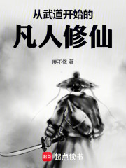 从武道开始的凡人修仙
