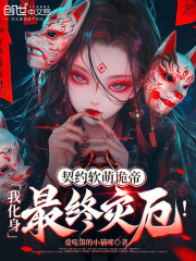 契约软萌诡帝，我化身最终灾厄！