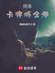 终末：卡牌炼金师