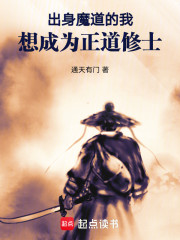 出身魔道的我想成为正道修士