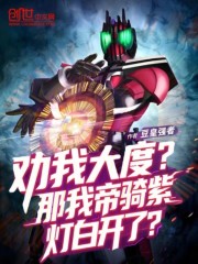 劝我大度？那我帝骑紫灯白开了？