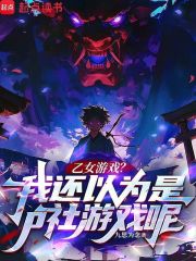 乙女游戏？我还以为是p社游戏呢