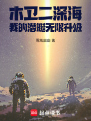 木卫二深海，我的潜艇无限升级