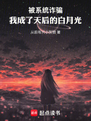 被系统诈骗，我成了天后的白月光