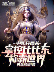 斗罗：开局从掌控比比东称霸世界