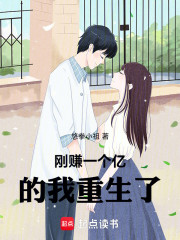刚赚一个亿的我重生了