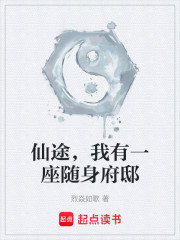 仙途，我有一座随身府邸