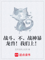 战斗，不，战神暴龙兽！我们上！