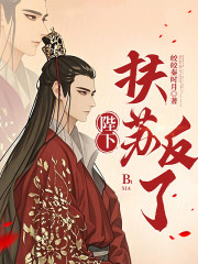 陛下，扶苏反了！