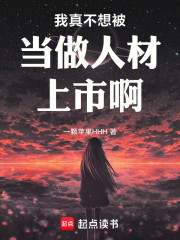 我真不想被当做人材上市啊！