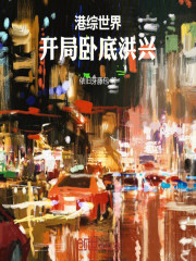 港综世界：开局卧底洪兴！