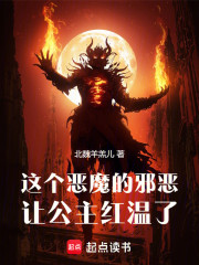 这个恶魔的邪恶让公主红温了