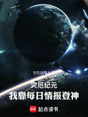 灾厄纪元，我靠每日情报登神