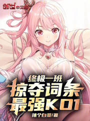 终极一班：掠夺词条，最强KO1