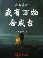 无尽海之我有万物合成台