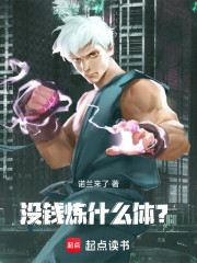 没钱炼什么体？