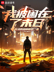 我被困在了末日