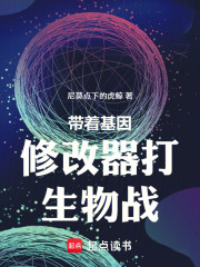 带着基因修改器打生物战