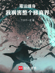 霉运缠身，我祸害整个修真界