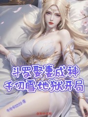 斗罗：娶妻成神，千仞雪地狱开局