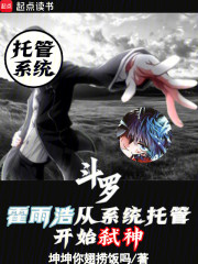 斗罗：霍雨浩从系统托管开始弑神