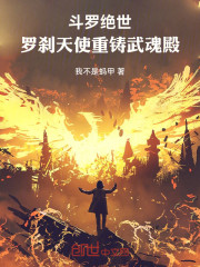斗罗绝世：罗刹天使，重铸武魂殿
