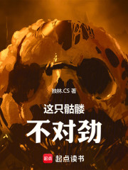 这只骷髅不对劲