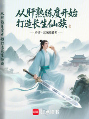 从肝熟练度开始打造长生仙族