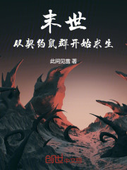 末世：从契约鼠群开始求生！